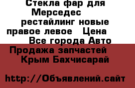 Стекла фар для Мерседес W221 рестайлинг новые правое левое › Цена ­ 7 000 - Все города Авто » Продажа запчастей   . Крым,Бахчисарай